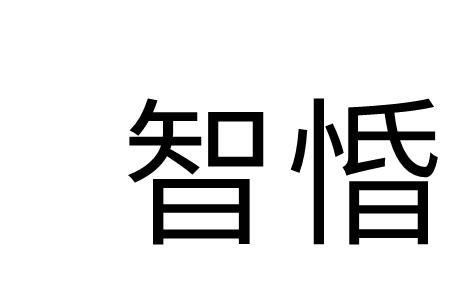 形容因忙碌而神智迷乱的成语