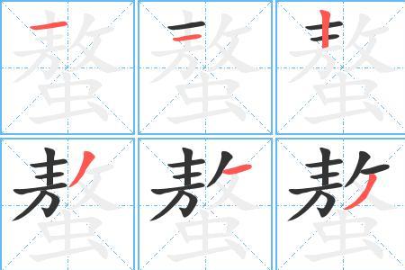 鳌字笔画顺序怎么写