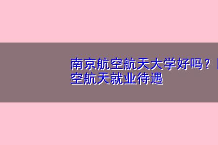 南航与北航是什么级别大学