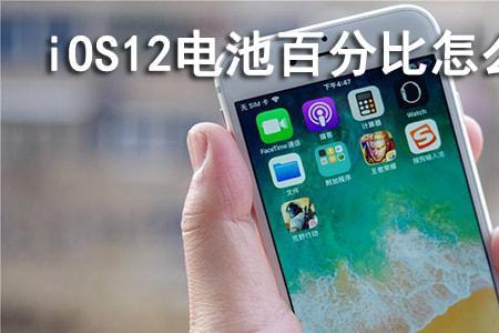 iphonexs为什么有电池百分比