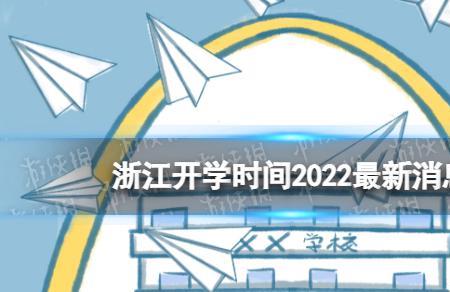 四川现代职业学院2022开学时间