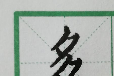 架子字的笔顺