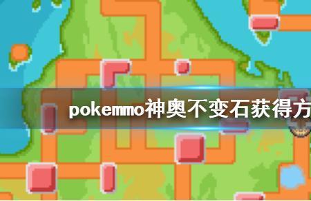 pokemmo蜻蜻蜓怎么进化