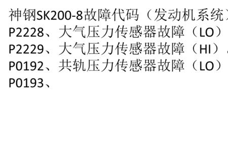 神钢75-8故障代码013是啥意思