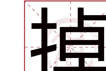 diao的全部汉字