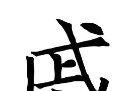 余加戚是什么字