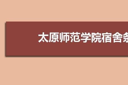 山西师范和太原师范公费生区别