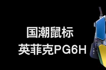 英菲克pg6h和pg6买哪个