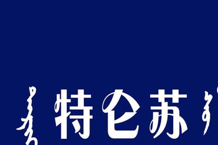 特伦苏是不是海科斯