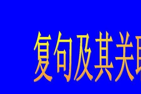 不仅仅的关联词是什么