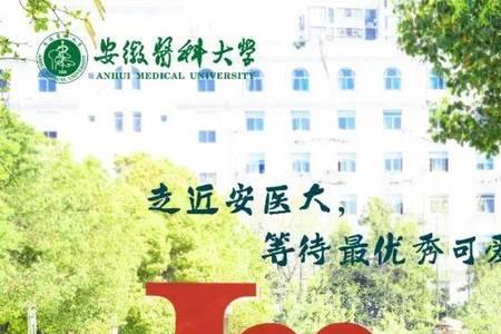 安徽医科大学梅山路校区好不好