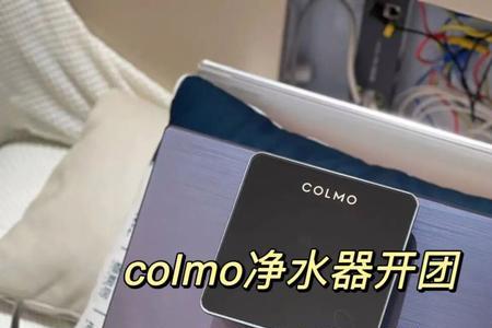 colmo净水器净水数值标准