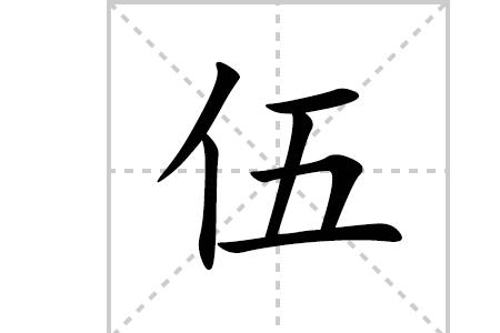 五个人的字怎么写