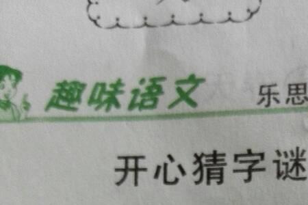 盛这个字要怎样猜字谜