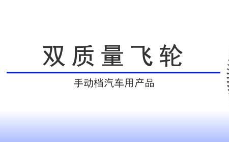 双质量飞轮和普通飞轮哪个耐用