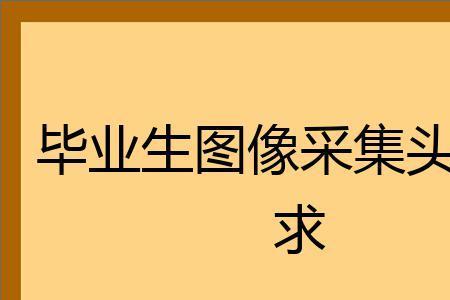 毕业生图像采集可以披头发吗