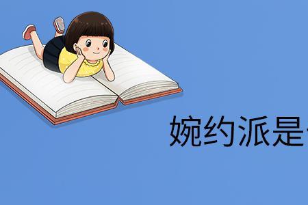 为什么喜欢婉约派