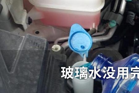 车里加玻璃水和清水有什么区别