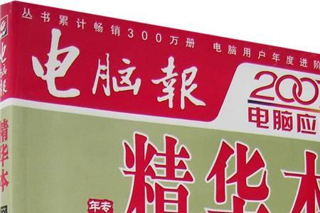 电脑报为什么停刊