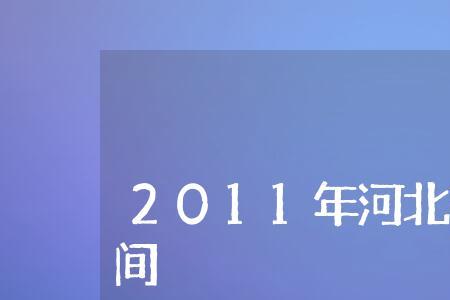 河北高考报名审核需要多长时间