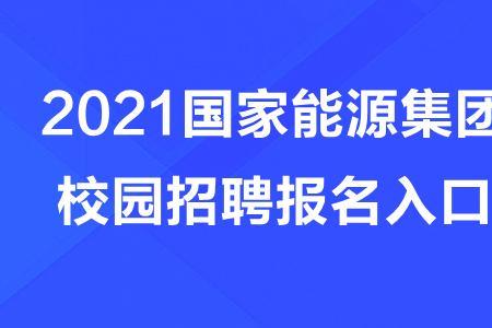 国家能源集团每年招聘几次