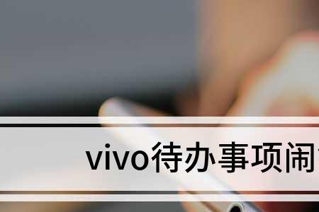 vivo手机怎么关机之后闹钟不响