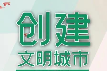 哪个城市最先提出文明城市