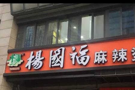 杨国福麻辣烫总店在什么地方