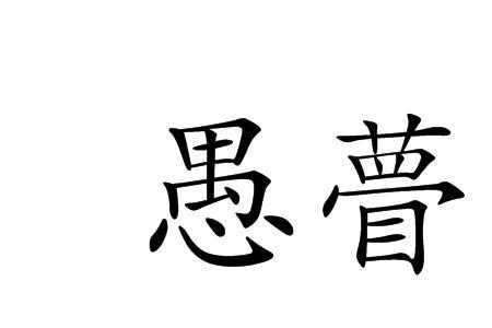 耳朵旁加个愚是什么字