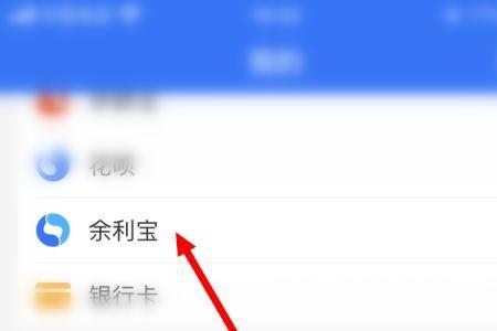 余利宝里面的余额显示怎么去除