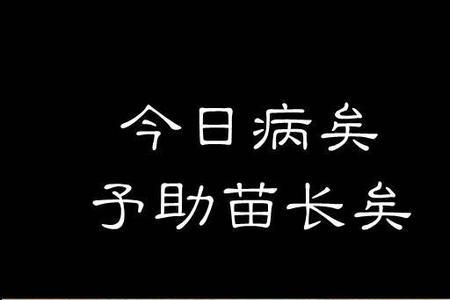 揠苗助长小古文朗读停顿