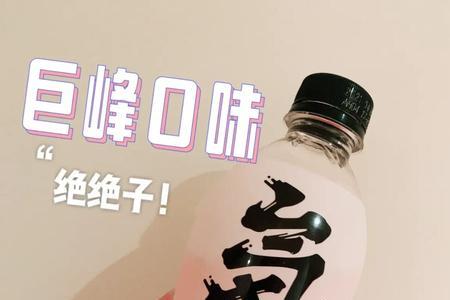 元气森林黑葡萄味有股酒味