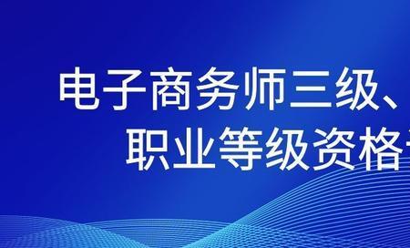 助理电子商务师有什么用