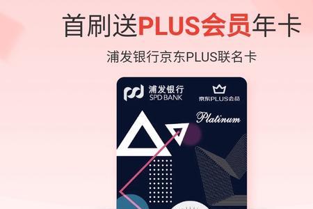 民生京东plus联名卡新用户怎么领