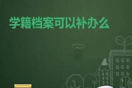 学业与学籍有区别吗