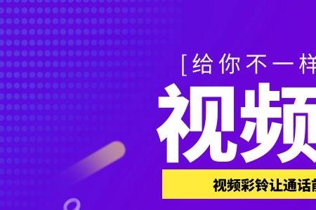 diy视频彩铃审核不通过怎么回事