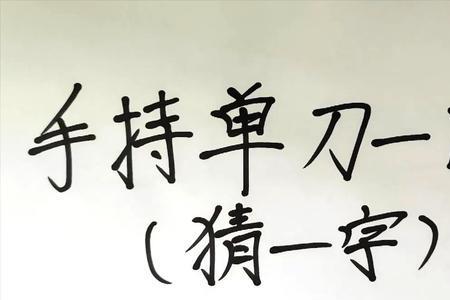 一口吃一斤打一字