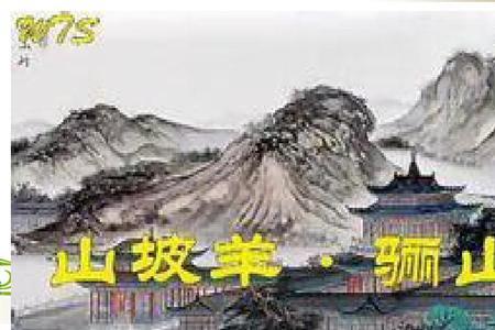 山坡羊骊山怀古表达思想