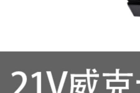 手电钻低伏充电器可以充高伏吗