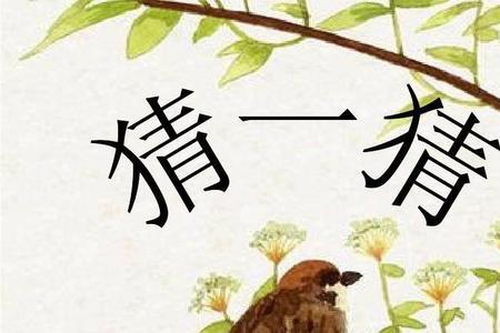 一口咬掉人尾巴猜一字