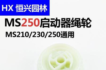 斯蒂尔250冷机不好启动