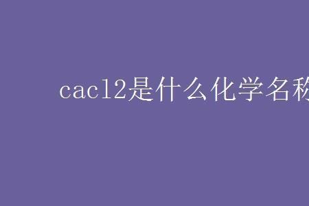 caca3是什么化学名称