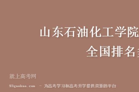 山东石油化工学院值得报吗