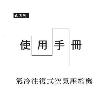 捷动空压机使用说明