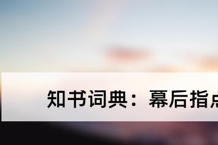 指点方向是什么意思