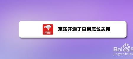 京东推送短信怎么取消