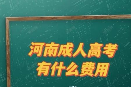 河南高考报名费社会生用怎么交