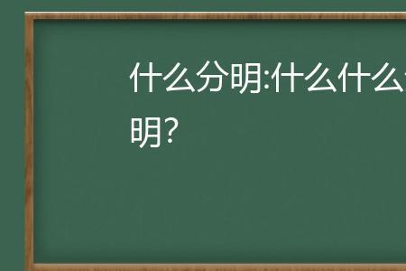 褒贬分明是什么意思