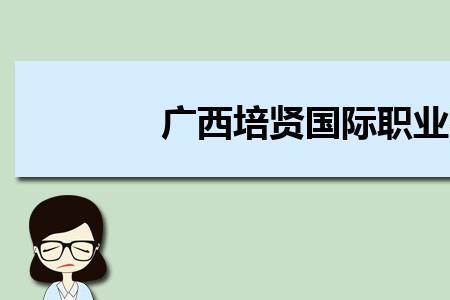 培贤国际职业学院学费高吗