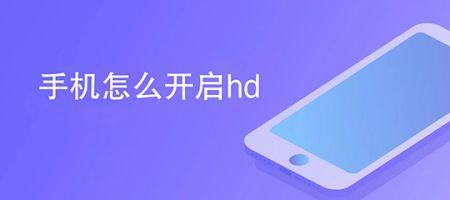 vivohd怎么开启方法